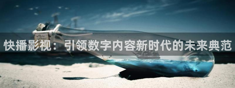第九最新影院：快播影视：引领数字内容新时代的未来典范