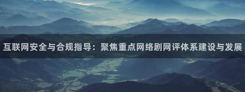 神马电影第九放映员院：互联网安全与合规指导：聚焦重点网络剧网评体系建设与发展
