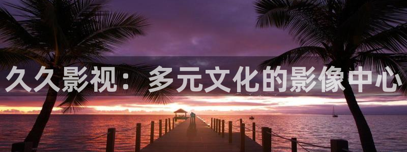 神马网不卡真不卡第九理论影院：久久影视：多元文化的影像中心