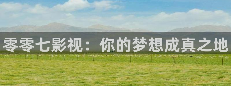 第九影院.：零零七影视：你的梦想成真之地