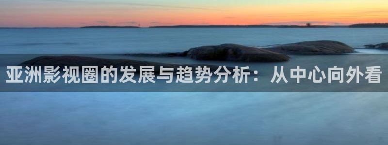 第九神马电影院：亚洲影视圈的发展与趋势分析：从中心向外看
