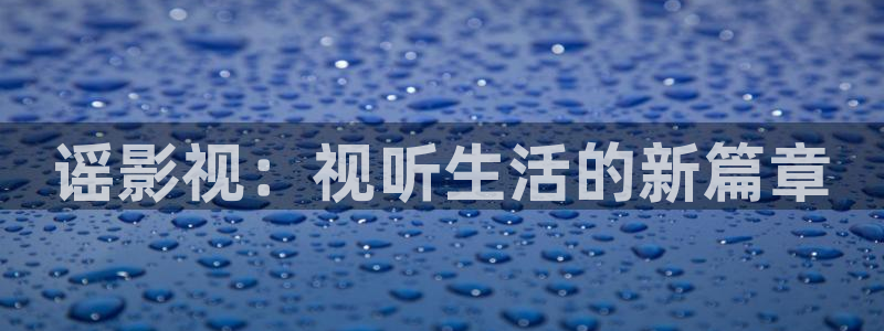 第九影院：谣影视：视听生活的新篇章