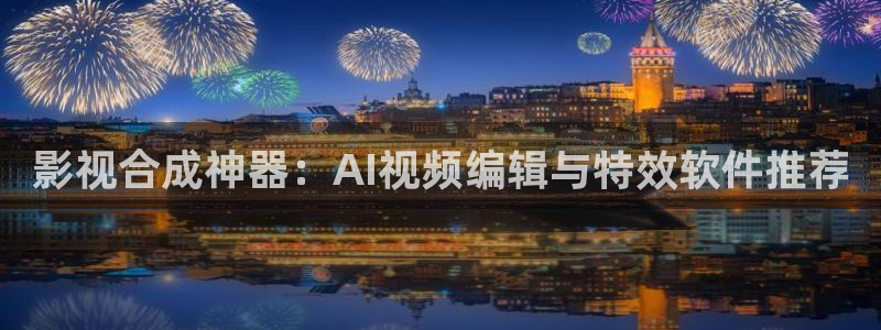 第九电影院电影：影视合成神器：AI视频编辑与特效软件推荐