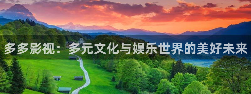 神马影院第九草民电影：多多影视：多元文化与娱乐世界的美好未来